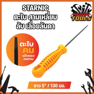 STARNIC ตะไบ สามเหลี่ยม ลับ เลื่อยลันดา ยาว 5" / 130 มม. No.CSN-901C-5 ตะไบเหล็ก ตะไบจิ๋ว ตะไบ ลับเลื่อย เลื่อยลันดา