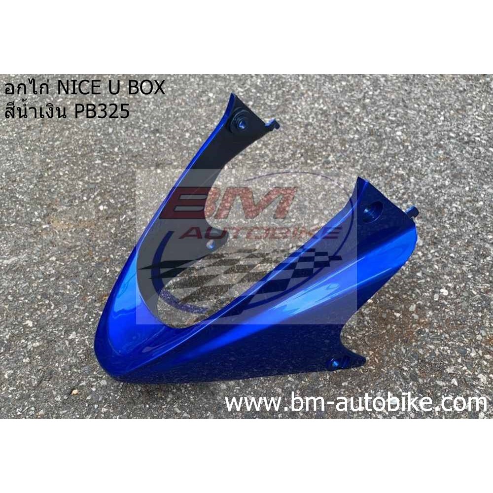 อกไก่ (คางหมู) NICE U BOX (110) สีน้ำเงินPB325