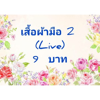 เสื้อผ้ามือ 2 (ในไลฟ์) ราคา 9 บาท