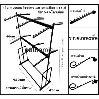 ราว ราวแขวนชุด ราวหนา  ราวโชว์เสื้อผ้า ราวแขวนเสื้อ ราวเหล็ก 6แขน2ชั้นหนา