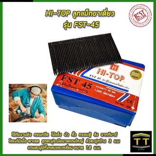 HI-TOP ลูกแม็กขาเดี่ยว รุ่น FST-45