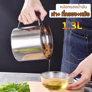 ถ้วยกรองน้ำมัน 1.3L หม้อกรองน้ำมัน สเตนเลส ที่กรองน้ำมัน หม้อเก็บน้ำมัน พร้อมตะแกรงกรอง มีฝาปิดและที่จับ