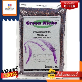 กรีนนิช ข้าวกล้องสีนิล1กกGREEN NICHE PURPLE BROWN RICE 1 KG.