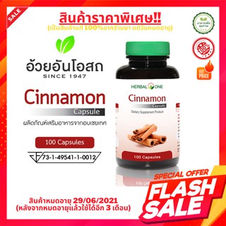 สินค้าราคาพิเศษ อ้วยอันชินนามอน Herbal One Cinnamon อ้วยอันโอสถ ผงอบเชย 100 แคปซูล