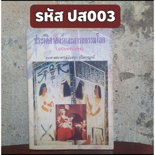 ประวัติศาสตร์และอารยธรรมโลก