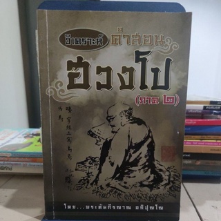 วิเคราะห์คำสอน ฮวงโป (ภาค 2) ผู้เขียน พระคัมภีรญาณ อภิปุญโญ