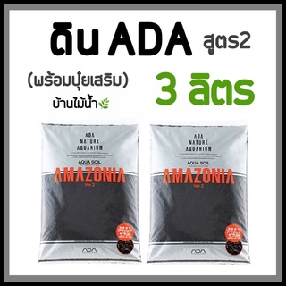 ดิน ADA amazonia soil ver.2 ดินปลูกไม้น้ำ ขนาด 3 ลิตร มาพร้อมปุ๋ยเสริม แบรนด์ยอดนิยมจากญี่ปุ่น!! | บ้านไม้น้ำ🌿