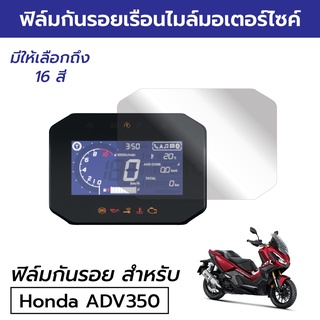 [พร้อมส่ง] ฟิล์มกันรอยเรือนไมล์มอเตอร์ไซค์ Honda ADV350 2022