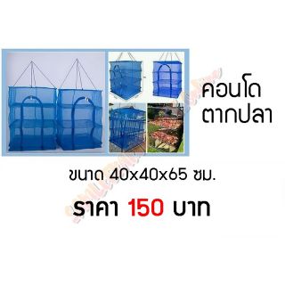 คอนโดตากปลา ตากอาหาร ขนาด 40×40×65 ซม.