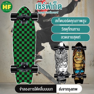 (พร้อมส่งจากไทย) เซิฟสเกต เสริฟสเกต SurfSkate CX7 ทรัคสปริงค์ Salmon ขนาด 30 นิ้ว