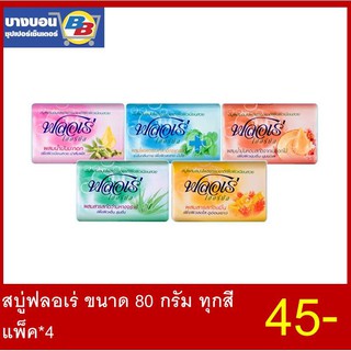 สบู่ฟลอเร่ ขนาด80กรัม ทุกสี แพ็ค4