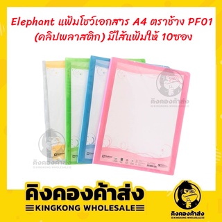 Elephant แฟ้มโชว์เอกสาร PF01 A4 ตราช้าง [คลิปพลาสติก] มีไส้แฟ้มให้ 10ซอง