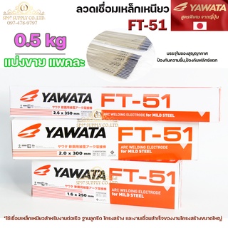 YAWATA ยาวาต้า FT51 ลวดเชื่อม ไฟฟ้า ลวดเชื่อมเหล็กเหนียว (แบ่งขายแพคละ 0.5กิโล) มี3ขนาด 1.6 , 2.0 , 2.6 เลือกขนาดได้ในตั