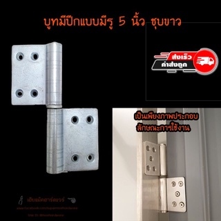 บูทมีปีก ขนาด 5 นิ้ว เหล็กชุบขาว