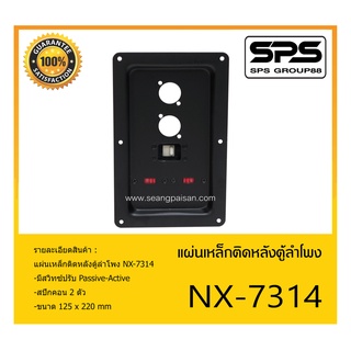 ACCESSORIES อุปกรณ์ตู้ลำโพง แท๊ปลำโพง แผ่นเหล็กติดหลังตู้ลำโพง รุ่น NX-7314 สินค้าพร้อมส่ง ส่งไววววว