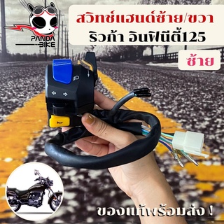 สวิทแฮนด์ซ้าย/ขวา ริวก้า อินฟินิตี้125 (Infinity125) ขายแยกข้างของแท้พร้อมส่ง