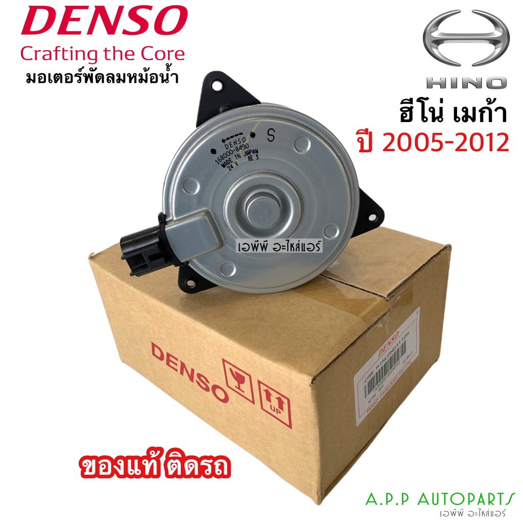 มอเตอร์ เป่าพัดลมหม้อน้ำ Hino Mega 24V (Denso 8490) ฮีโน่ เมก้า ปี2004 Hino Mega Y.2004 Fan Motor Size S แท้เดนโซ่