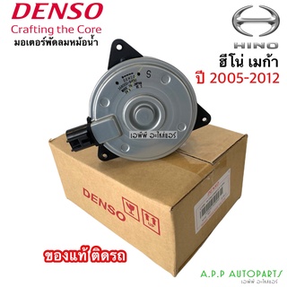 มอเตอร์ เป่าพัดลมหม้อน้ำ Denso Hino Mega 24V (8490) ฮีโน่ เมก้า ปี2004 Hino Mega Y.2004 Fan Motor Size S แท้เดนโซ่