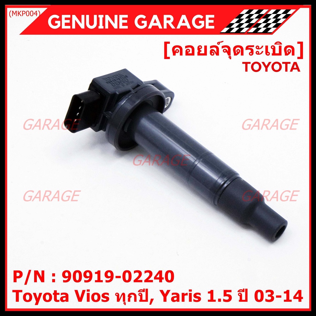คอยล์จุดระเบิด   Toyota Vios ทุกปี, Yaris 1.5 ปี 03 - 14 ,ยาริส วีออส  รหัส 90919-02240