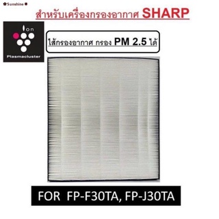 ☏❁❣✿Sunshine✽SHARP แผ่นกรองอากาศ HEPA ของแท้​ รุ่น FZ-F30HFE (FP-J30TA,FP-F30TA,FP-GM30TA,KC-F30TA)