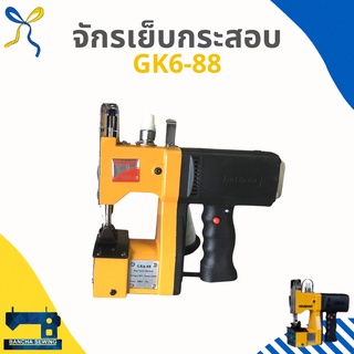 ส่งฟรี! จักรเย็บกระสอบขนาดเล็ก KAJIMA GK6-88