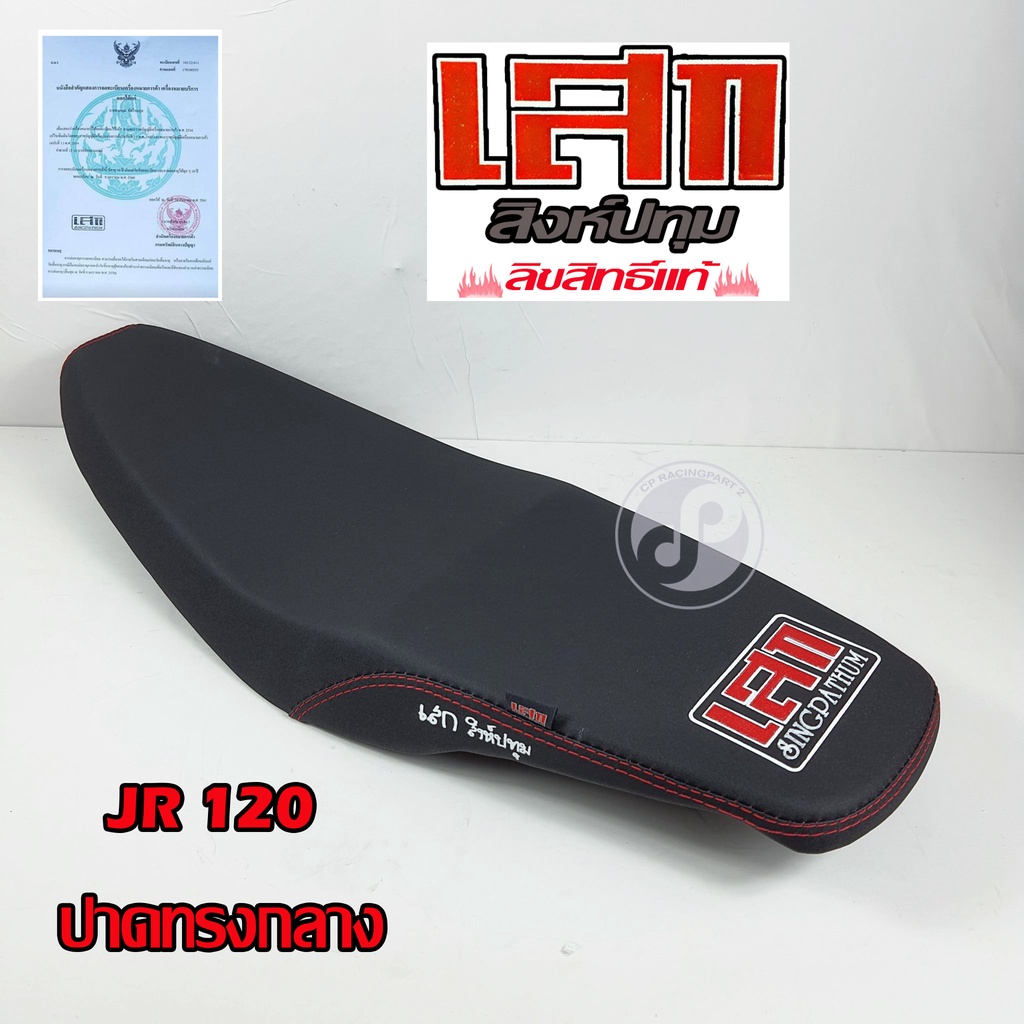 เบาะเสก สิงห์ปทุม ลิขสิทธิ์แท้ YAMAHA JR 120 ปาดทรงกลาง ผ้าดำ ผ้าแดง ผ้าน้ำเงิน