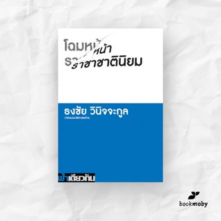 โฉมหน้าราชาชาตินิยม : ธงชัย วินิจจะกูล