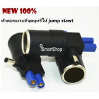 หัวต่อขยายที่จุดบุหรี่ให้ jump start เพิ่มประโยนข์ชุด Car Jump Start ให้ใช้งานได้หลากหลายมากขึ้น