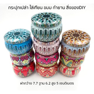 กล่องเปล่า กระปุกใส่เทียน กล่องเหล็ก ทรงกลม  สำหรับงานdiy ใส่เทียน ขนม กำยาน  มีให้เลือก 34 ลาย *พร้อมส่ง*