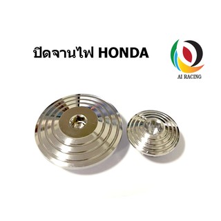 ปิดจานไฟ ลายก้นหอย Honda