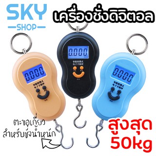 SKY เครื่องชั่งแบบแขวนดิจิตอลชนิด​พกพา ตราชั่ง​ดิจิตอลแบบแขวนทรงน้ำเต้า เครื่องชั่งน้ำหนักขนาดเล็ก 50 kg/10g