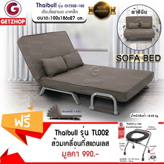 Getzhop โซฟาปรับระดับนอน 180 องศา Thaibull รุ่น OLT502-100 สีเทา แถมฟรี! ส้วมพกพา Thaibull รุ่น TL002 (สแตนเลส)