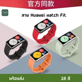 CHA สาย ข้อมือ Huawei Watch Fit คุณภาพดี ราคาถูก ใช้ดี ใช้ทน สาย หัวเว่ย วอช สาย huawei watch fit สาย