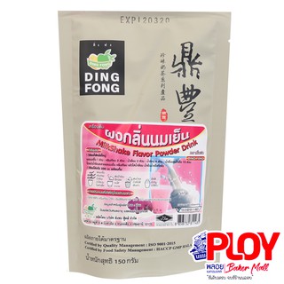ผงติ่งฟง ผงกลิ่นนมเย็น 150 กรัม
