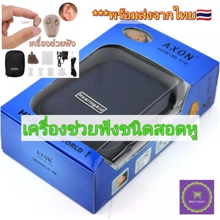 เครื่องช่วยฟัง​ ชนิดสอดหู​(Hearing aid rechargeable in ear) รุ่นชาร์ตไฟ​ ไม่ใช้ถ่าน​ Axon K88 พร้อมส่งจากกทม.