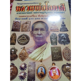 หนังสือหลวงพ่อโอภาสี