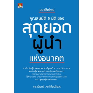 Panyachondist - คุณสมบัติ 9 มิติของสุดยอดผู้นำแห่งอนาคต