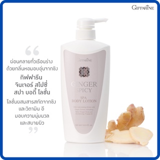 จินเจอร์ สไปซี่ สปา บอดี้ โลชั่นกิฟฟารีน|Ginger Spicy Spa Body Lotion|โลชันบำรุงผิวกลิ่นหอมอบอุ่นสร้างอารมณ์สดใสมีพลัง