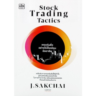 Se-ed (ซีเอ็ด) : หนังสือ Stock Trading Tactics เทรดหุ้นซิ่งอย่างไรให้เหมือนมืออาชีพ