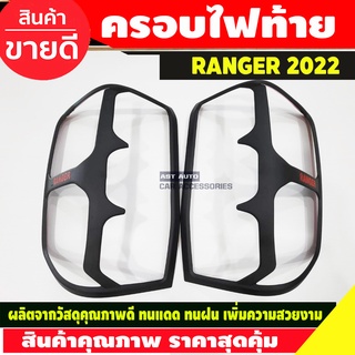 ครอบไฟท้าย ผิวดำ+ โลโก้แดง (รุ่น XLT,XLS,XL) Ford Ranger 2022-2023 (A)