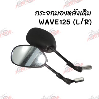 กระจกมองหลังเดิม L/R (ขาดำ) WAVE125 สินค้าคุณภาพ ส่งตรงจากโรงงาน