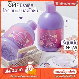 โลชั่นชิดะ ไวท์เทนนิ่ง มิราเคิล SHIDA MIRACLE WHITENING BODY LOTION ของแท้ 100%