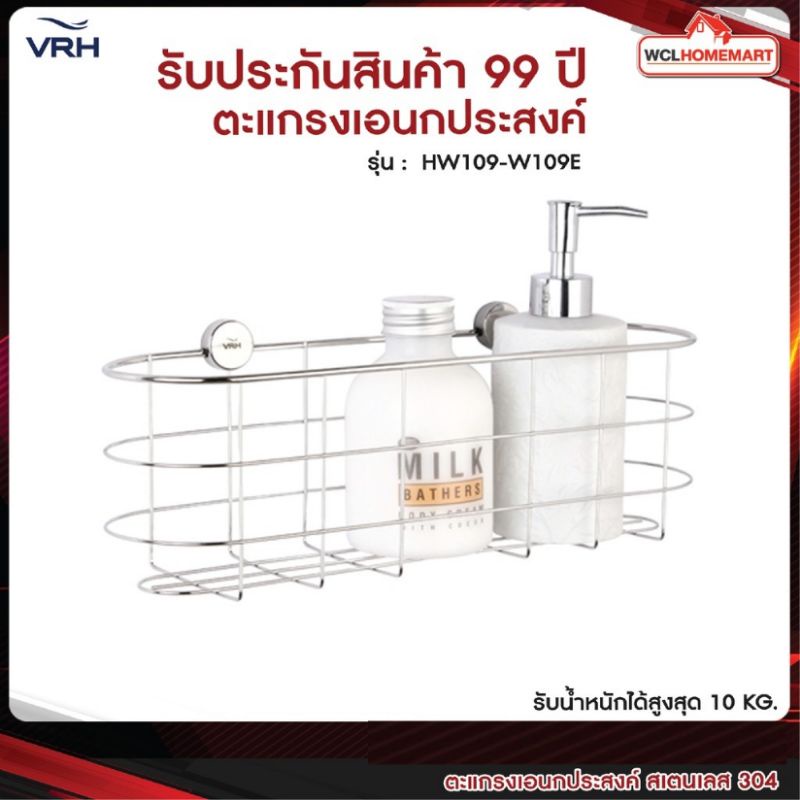 VRH HW109-W109E ตะแกรง ที่ใส่ของ ติดผนัง เอนกประสงค์ สเตนเลส