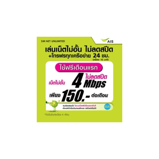 (เล่นฟรีเดือนแรก) ซิมเทพ AIS เล่นเน็ตไม่อั้น ไม่ลดสปีด ความเร็ว 4Mbps +โทรฟรีทุกเครือข่าย 24ชม.