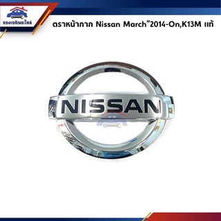 (แท้💯%) ตราหน้ากาก โลโก้หน้ากระจัง Nissan March”2013-On MC