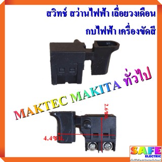 สวิทช์ สว่านไฟฟ้าเล็ก เลื่อยวงเดือน กบไฟฟ้า เครื่องขัดสี MAKTEC MAKITA ทั่วไป สวิตช์