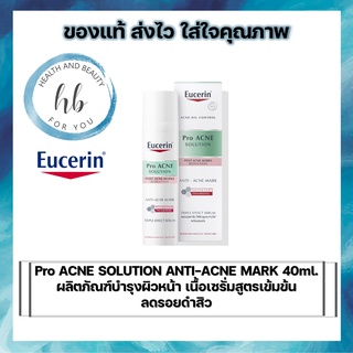 Pro ACNE SOLUTION ANTI-ACNE MARK 40ml.  ผลิตภัณฑ์บำรุงผิวหน้า เนื้อเซรั่มสูตรเข้มข้น ลดรอยดำสิว