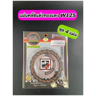 แผ่นคลัชแต่งทองแดง W125 ชุด 4 แผ่น ตรา สตอเบอร์รี่