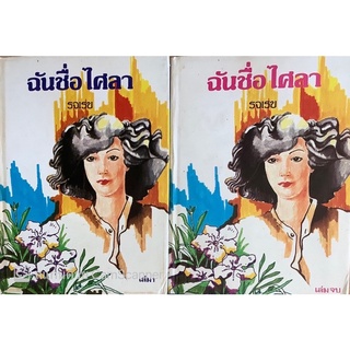 ฉันชื่อไศลา (ปกแข็ง เล่ม1-2จบ) รจเรข