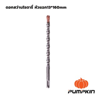 ดอกสว่านโรตารี่ หัวแฉก13"x160mm PUMPKIN (15560)